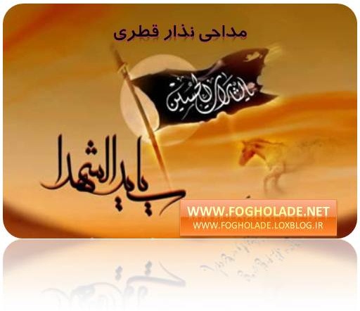 گلچین نوحه و مداحی ماه محرم از نزار قطری به زبان فارسی