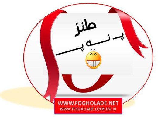 اس ام اس جدید پ ن پ آذر 1390|www.fogholade.net