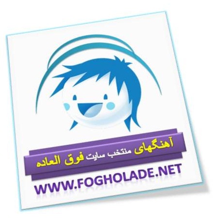 دکلمه فوق العاده زیبای کردی به نام نوجوان |www.fogholade.net